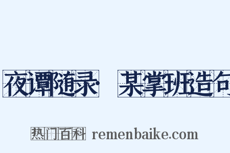 夜谭随录·某掌班造句是什么意思的图片